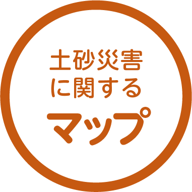 土砂災害に関するマップ