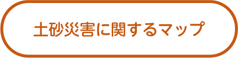 土砂災害に関するマップ