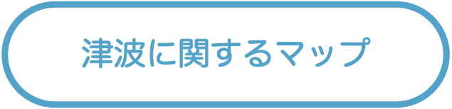津波に関するマップ