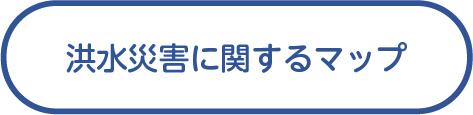 洪水に関するマップ