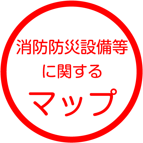 消防防災設備等に関するマップ