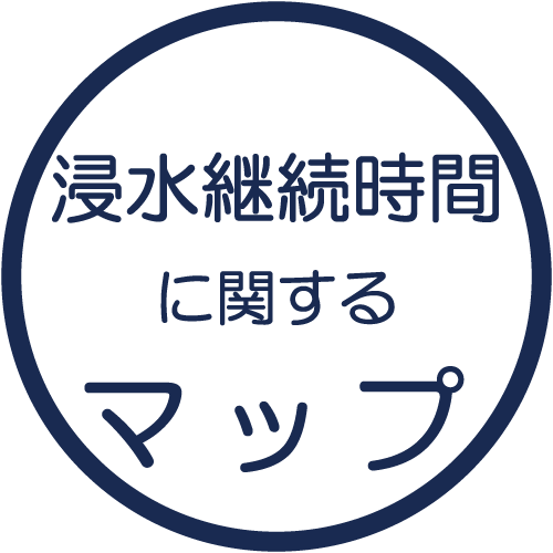 浸水継続時間に関するマップ