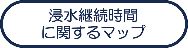 浸水継続時間に関するマップ