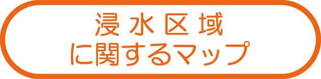 浸水区域に関するマップ