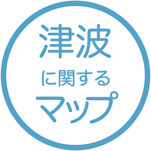 津波に関するマップ