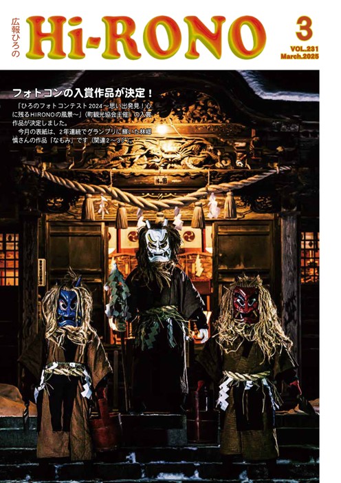 広報ひろの2025年3月号_表紙