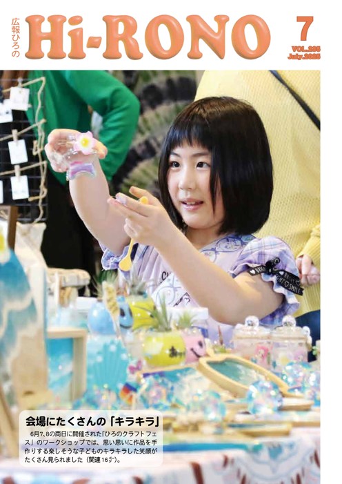 広報ひろの2025年7月号_表紙