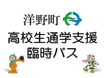 洋野町臨時バス掲示用紙（参考）